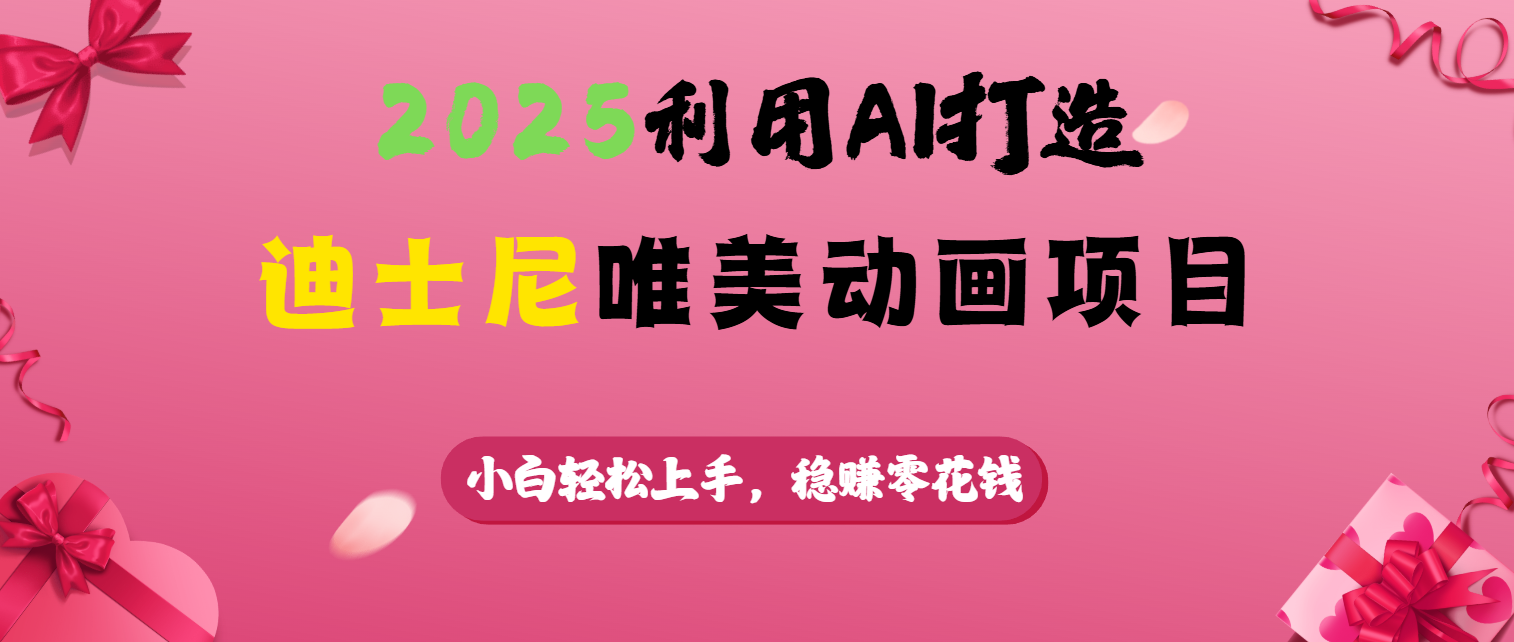 2025利用AI打造迪士尼唯美动画项目-蓝图副业