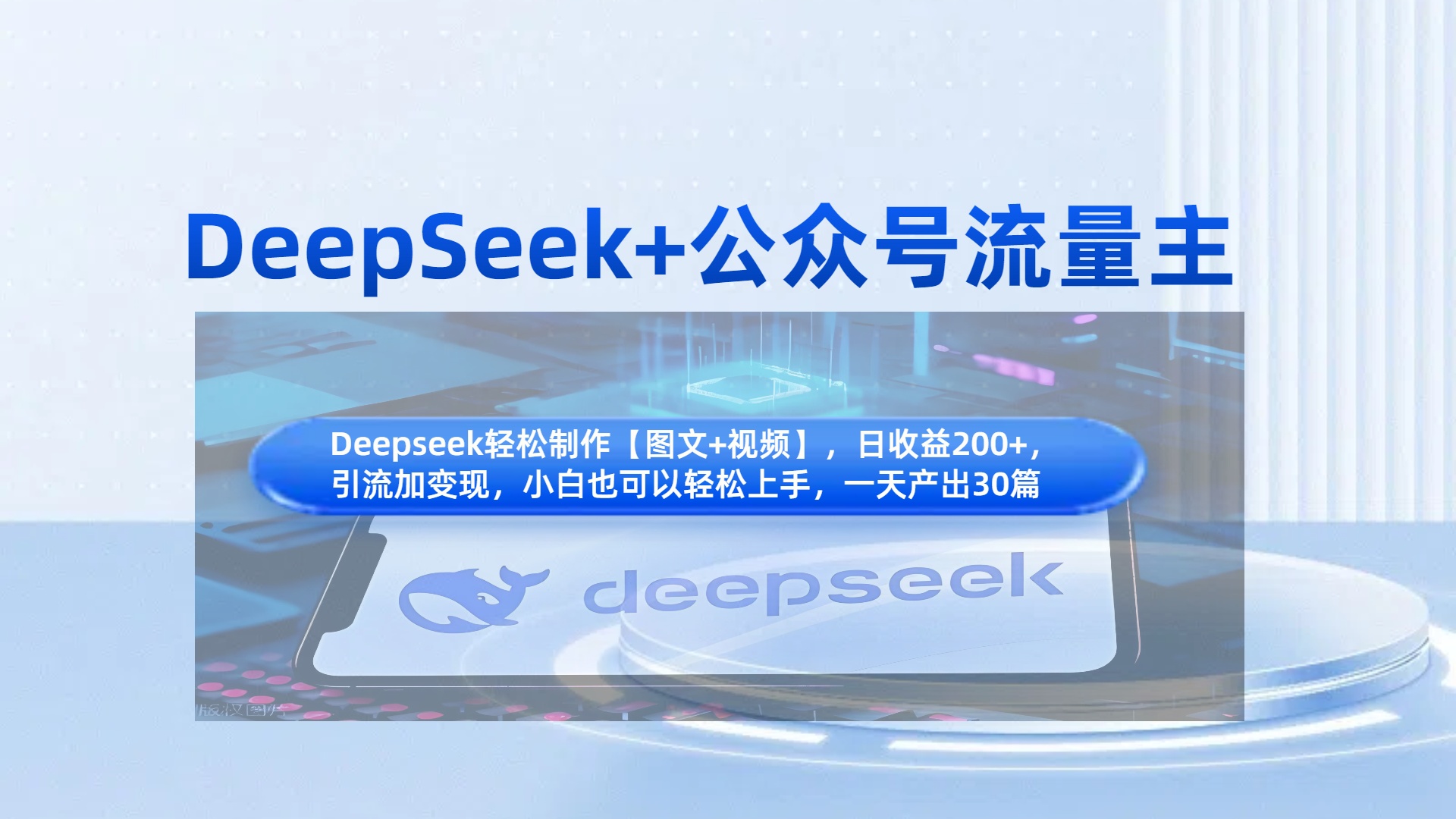DeepSeek+公众号流量主，知识付费赛道价值变现，引流+变现全流程-蓝图副业