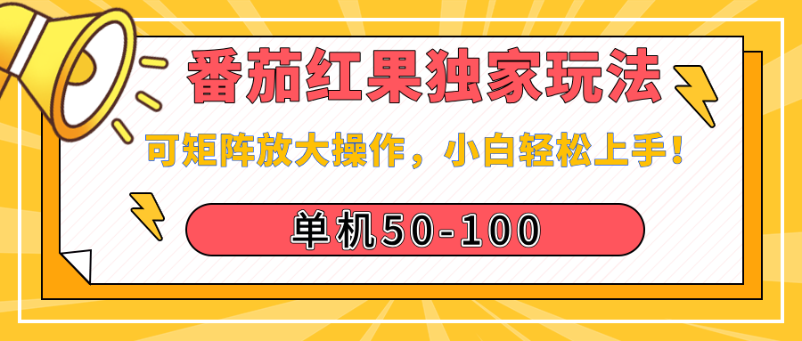 番茄红果独家玩法，单机50-100，可矩阵放大操作，小白轻松上手！-蓝图副业
