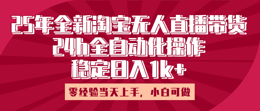 25年全新淘宝无人直播，全自动化操作，零经验当天上手，日入1k+-蓝图副业
