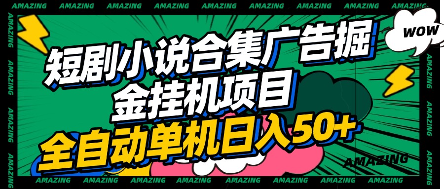 短剧小说合集广告掘金挂机项目全自动单机日入50+-蓝图副业