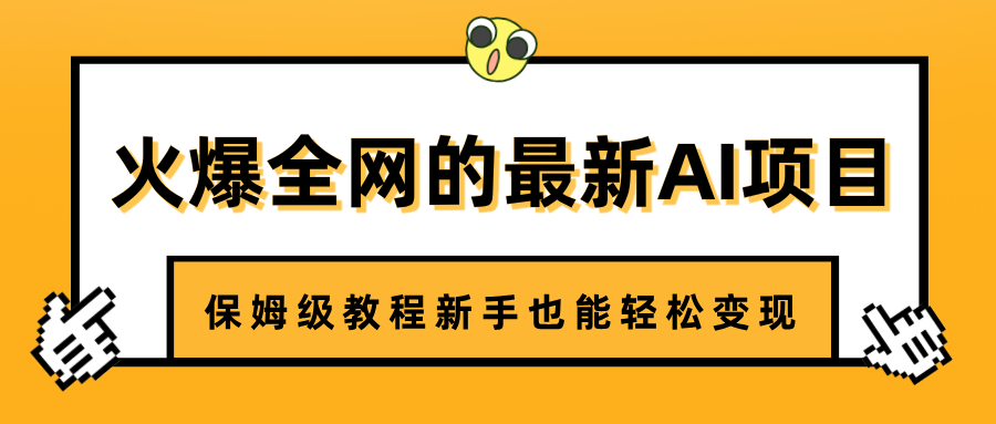火爆全网的最新AI项目，治愈系视频制作，保姆级教程新手也能轻松变现-蓝图副业
