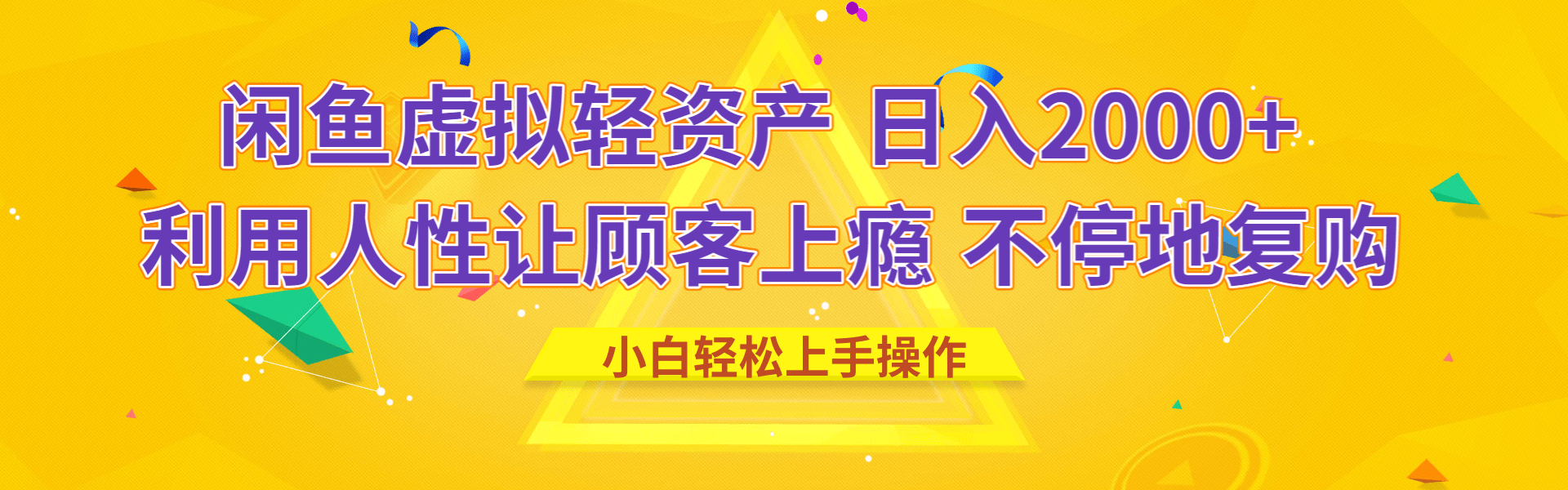 闲鱼虚拟资产 日入2000+ 利用人性 让客户上瘾 不停地复购-蓝图副业