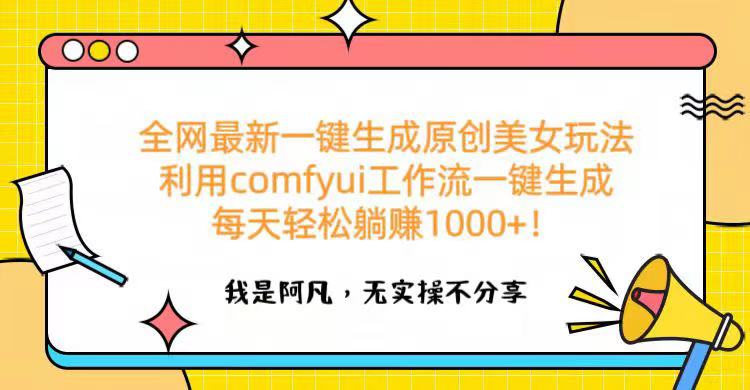 全网最新一键生成原创美女玩法 利用comfyui工作流一键生成每天轻松躺赚1000+！-蓝图副业