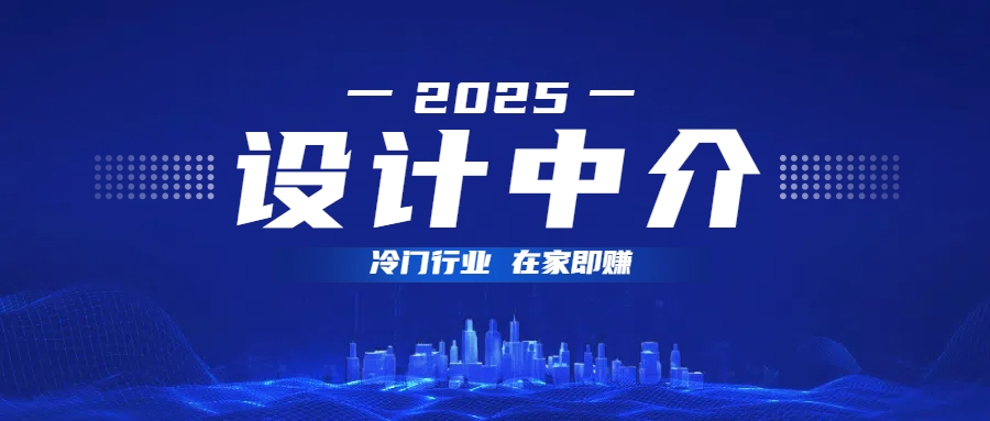 设计中介，冷门行业；多做多赚，在家即赚。-蓝图副业