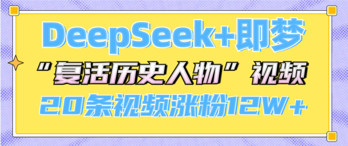 DeepSeek+即梦，做AI“复活历史人物”视频，20条视频涨粉12W+-蓝图副业