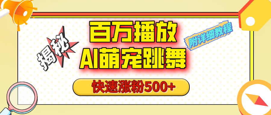 【揭秘】百万播放的AI萌宠跳舞玩法，快速涨粉500+，视频号快速起号，1分钟教会你（附详细教程）-蓝图副业