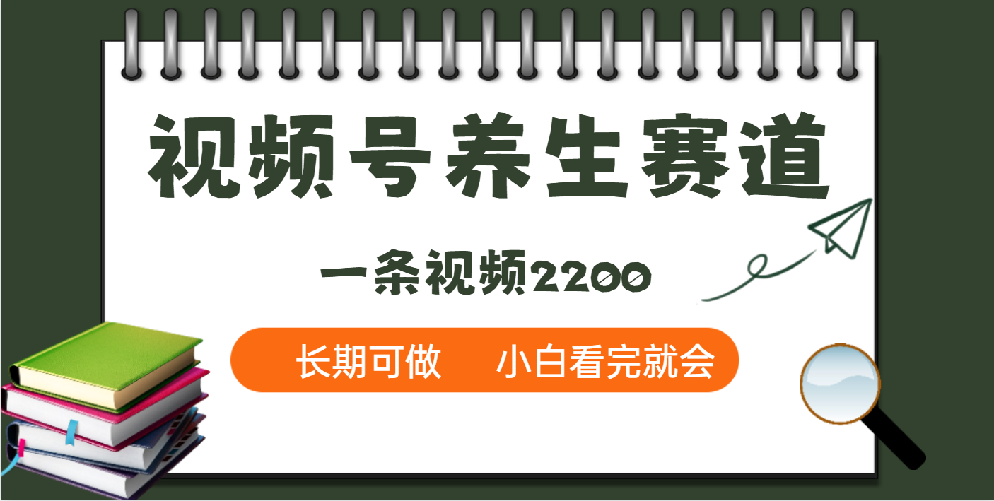 天呐！视频号养生赛道，一条视频就可以赚2200-蓝图副业