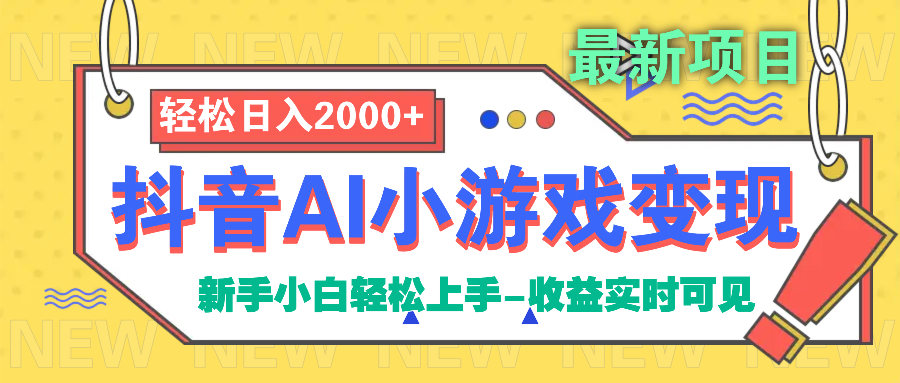 抖音AI小游戏变现项目-蓝图副业