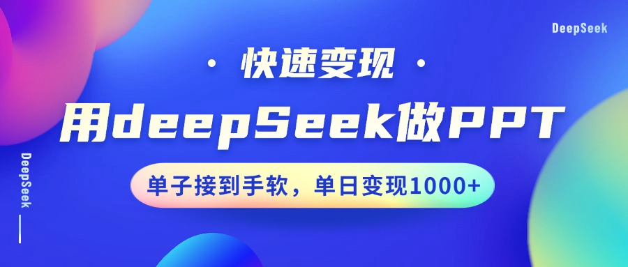 用DeepSeek做PPT，快速变现，单子接到手软，单日变现1000+-蓝图副业