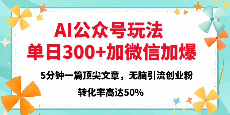2025年AI公众号玩法，无脑引流创业粉单日300+-蓝图副业