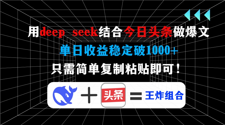 用deepseek结合今日头条做爆文，单日收益稳定破1000+，只需简单复制粘贴即可！-蓝图副业