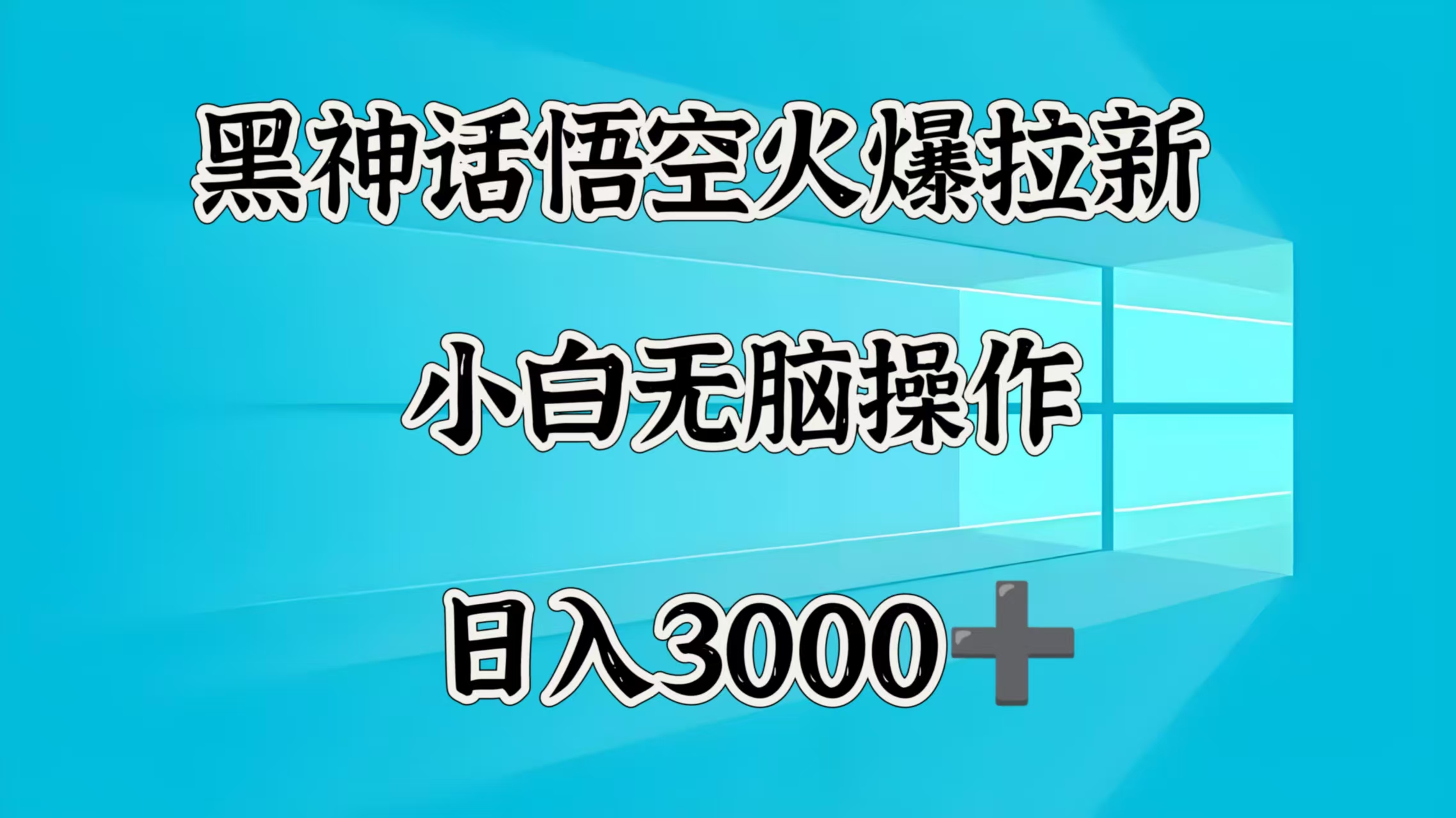 黑神话悟空火爆拉新  小白无脑操作  日入3000➕-蓝图副业