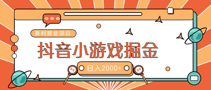 暴利游戏广告变现项目——躺赚抖音亿万流量红利！-蓝图副业