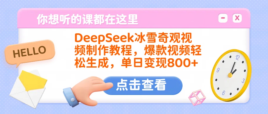 DeepSeek冰雪奇观视频制作教程，爆款视频轻松生成，单日变现800+-蓝图副业