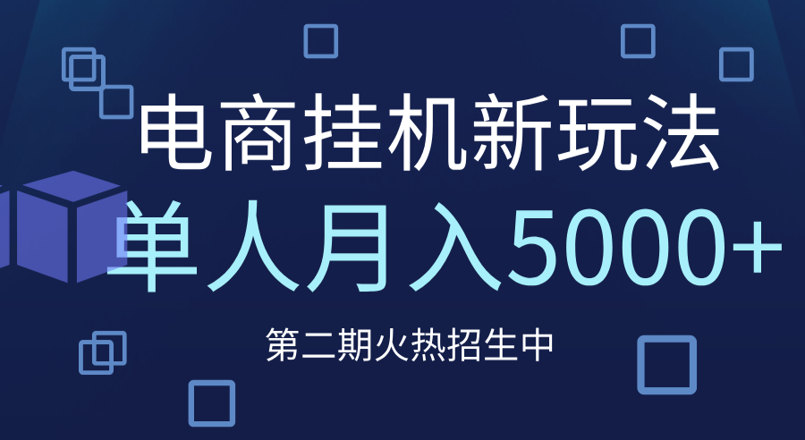 电商平台挂机新玩法，单人月入5000+攻略-蓝图副业