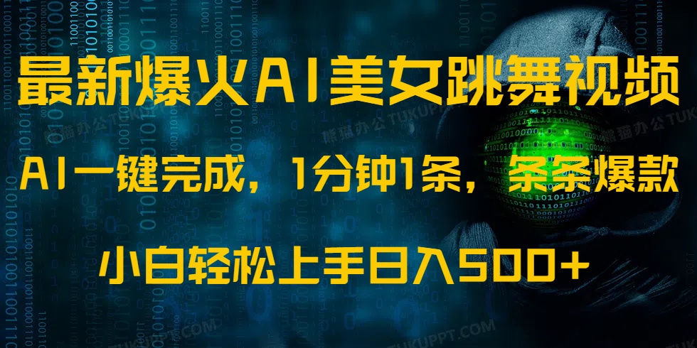最新爆火AI发光美女跳舞视频，1分钟1条，条条爆款，小白轻松无脑日入500+-蓝图副业