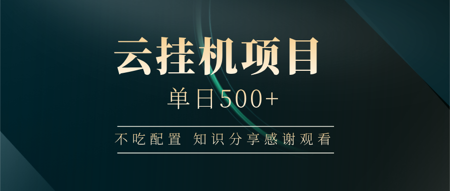 云挂机项目单日500 知识分享感谢观看-蓝图副业