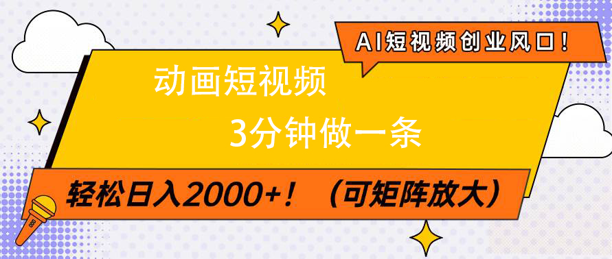 AI短视频创业风口！动画短视频3分钟做一条，轻松日入2000+-蓝图副业