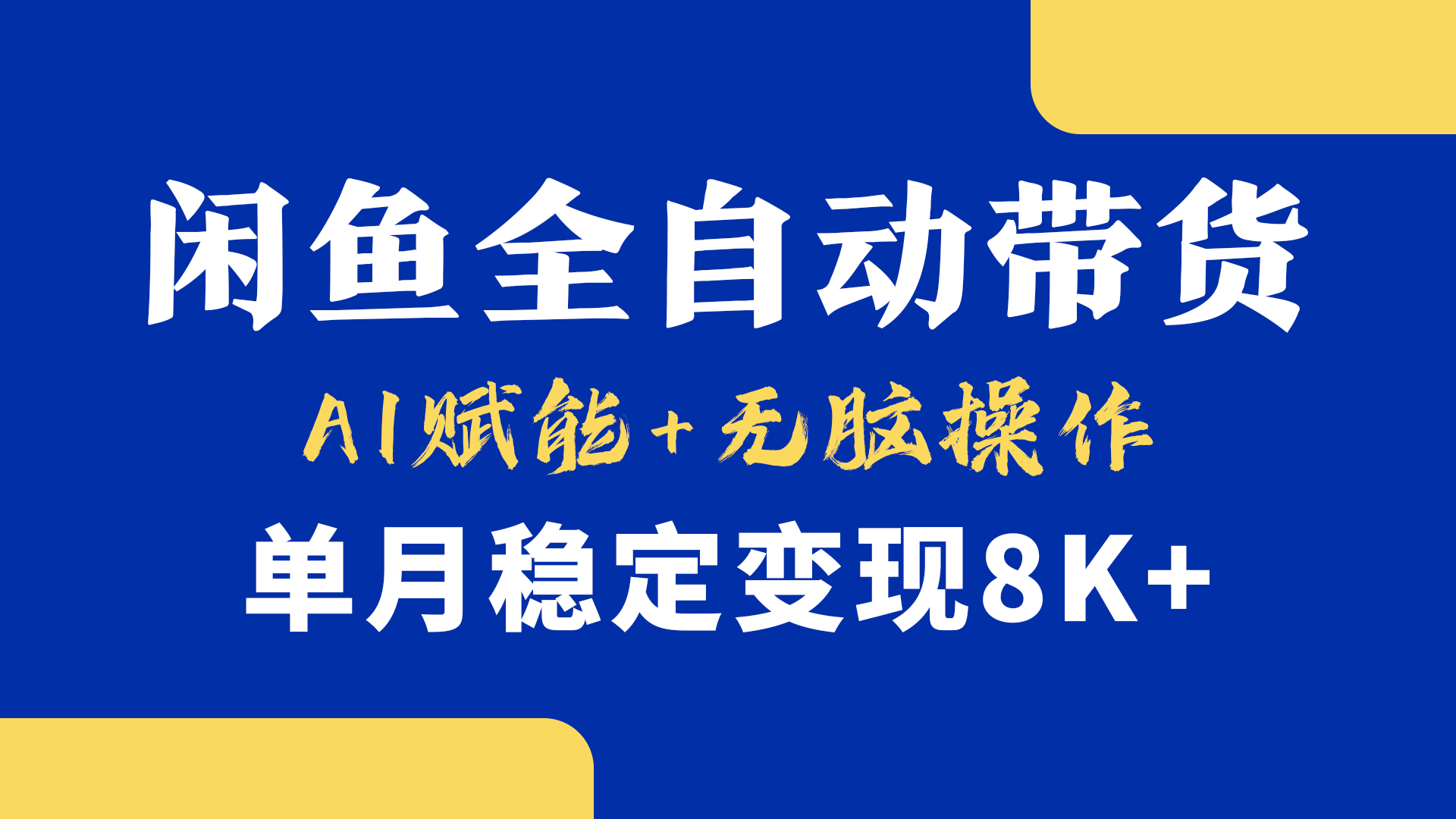 首发【小黄鱼全自动带货】，Ai赋能，无脑操作，单月稳定变现8k+-蓝图副业