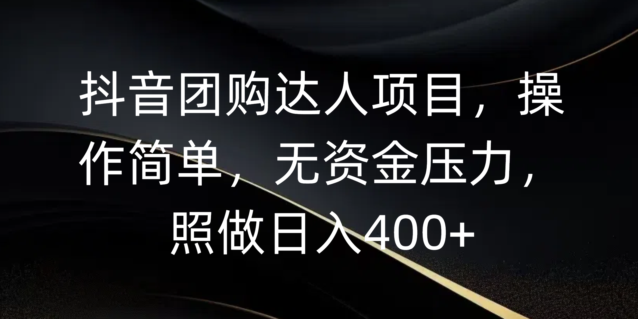抖音团购达人项目，操作简单，无资金压力，照做日入400+-蓝图副业