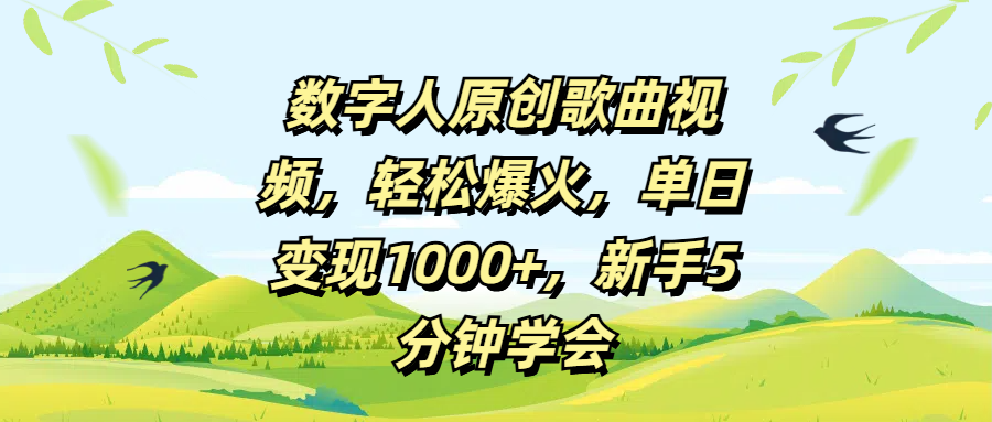 数字人原创歌曲视频，轻松爆火，单日变现1000+，新手5分钟学会-蓝图副业
