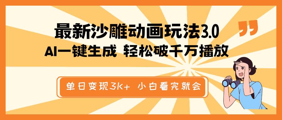 最新沙雕动画玩法，AI一键生成，条条原创 轻松破千万播放，单日变现3K+，小白看完就会-蓝图副业