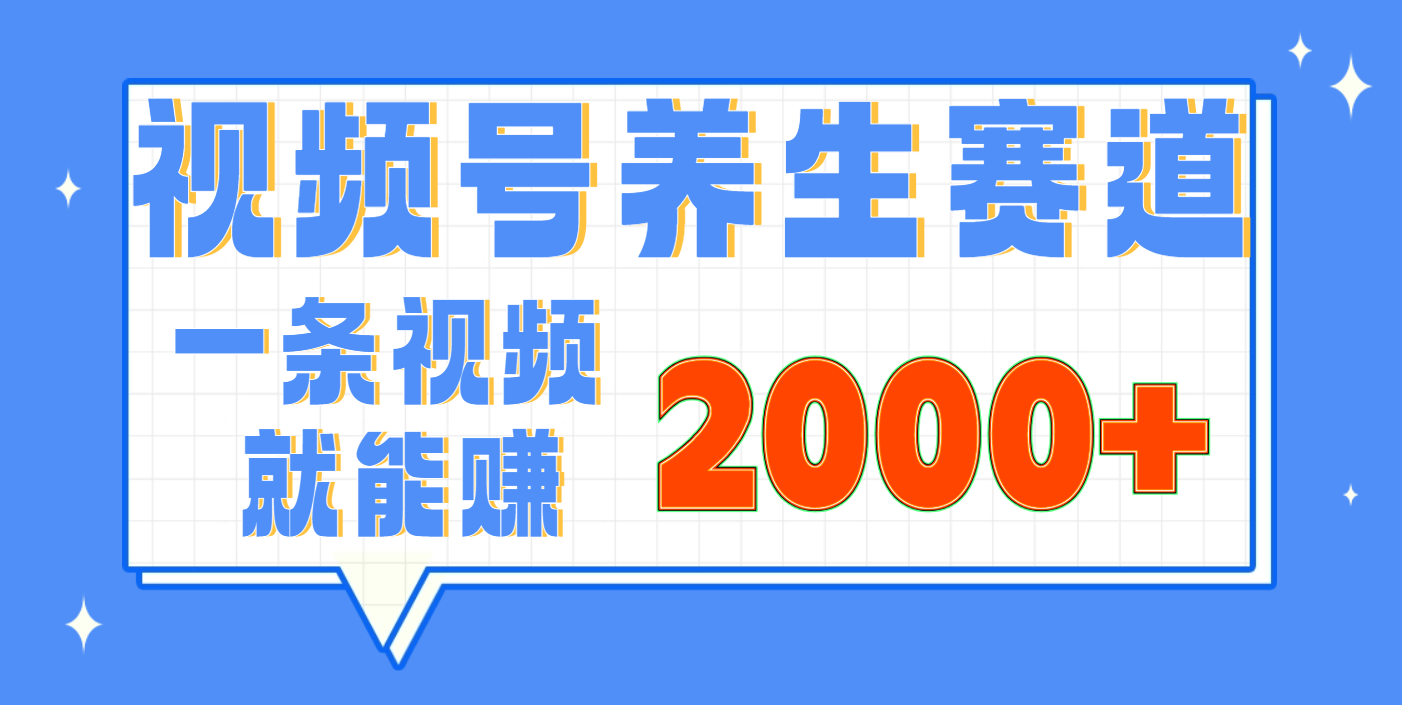 视频号养生赛道，0门槛，超简单，小白轻松上手，长期稳定可做，月入3w+不是梦-蓝图副业