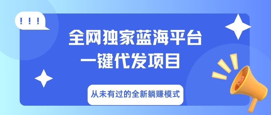 全网独家蓝海平台，一键代发，从未有过的全新躺赚模式-蓝图副业