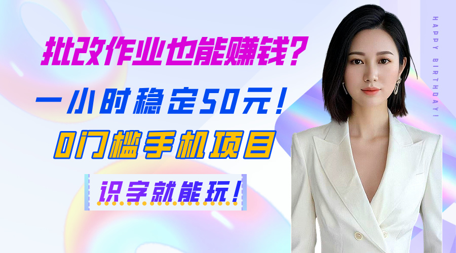 批改作业也能赚钱？一小时稳定50元！0门槛手机项目，识字就能玩！-蓝图副业