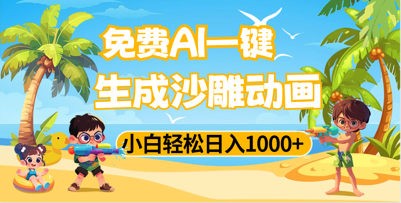 AI一键生成沙雕动画，小白轻松日入1000+-蓝图副业