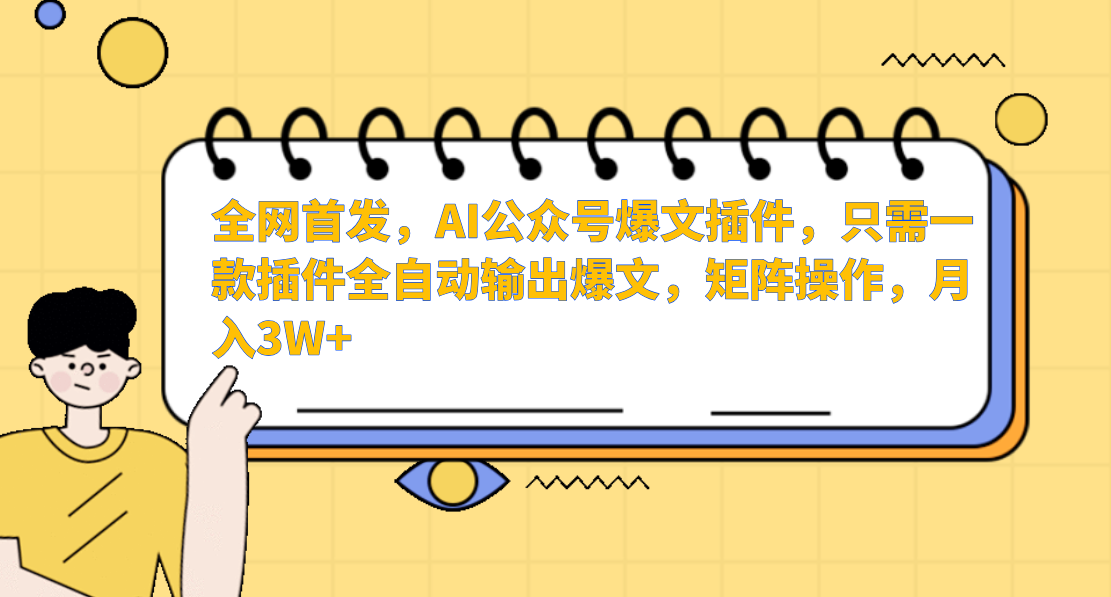 全网首发，AI公众号爆文插件，只需一款插件全自动输出爆文，矩阵操作，月入3W+-蓝图副业