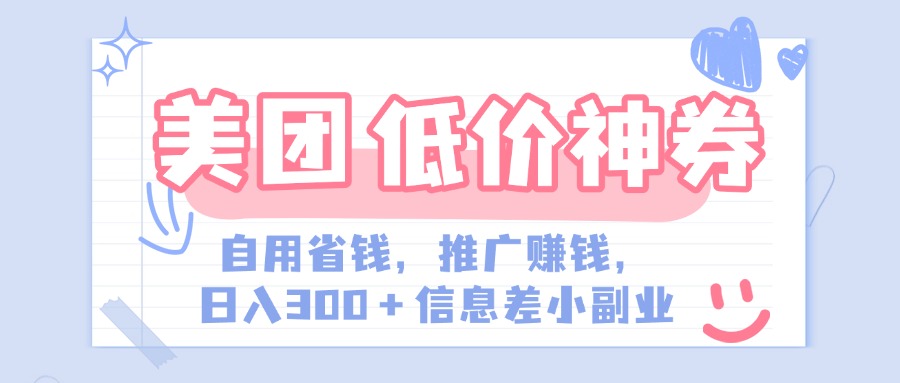 美团神会员外卖券膨胀推广项目，简单操作，日入300+（信息差玩法附渠道）-蓝图副业