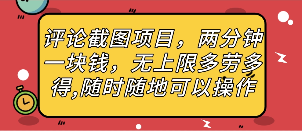 评论截图项目，两分钟一块钱，无上限多劳多得，随时随地可以操作-蓝图副业