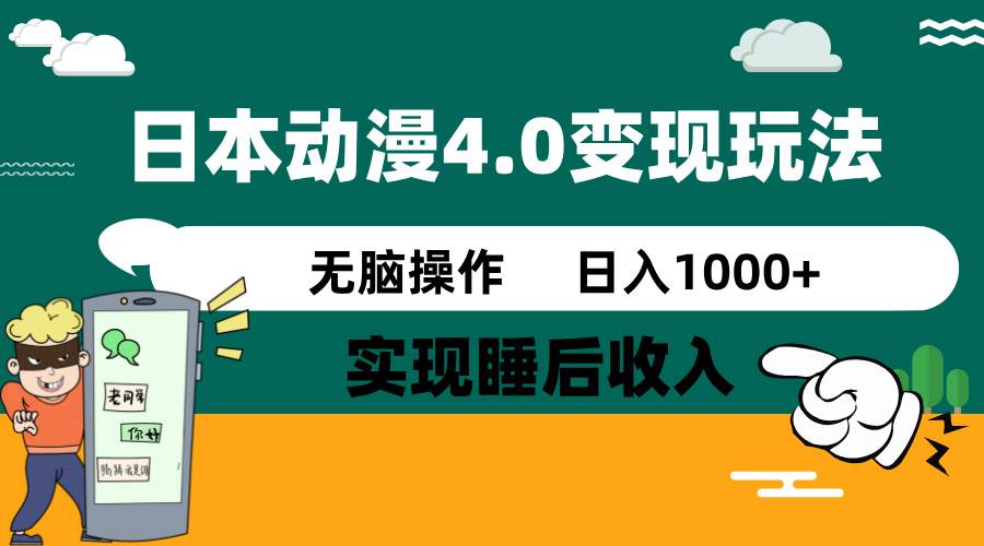 日本动漫4.0火爆玩法，几分钟一个视频，实现睡后收入，日入1000+-蓝图副业