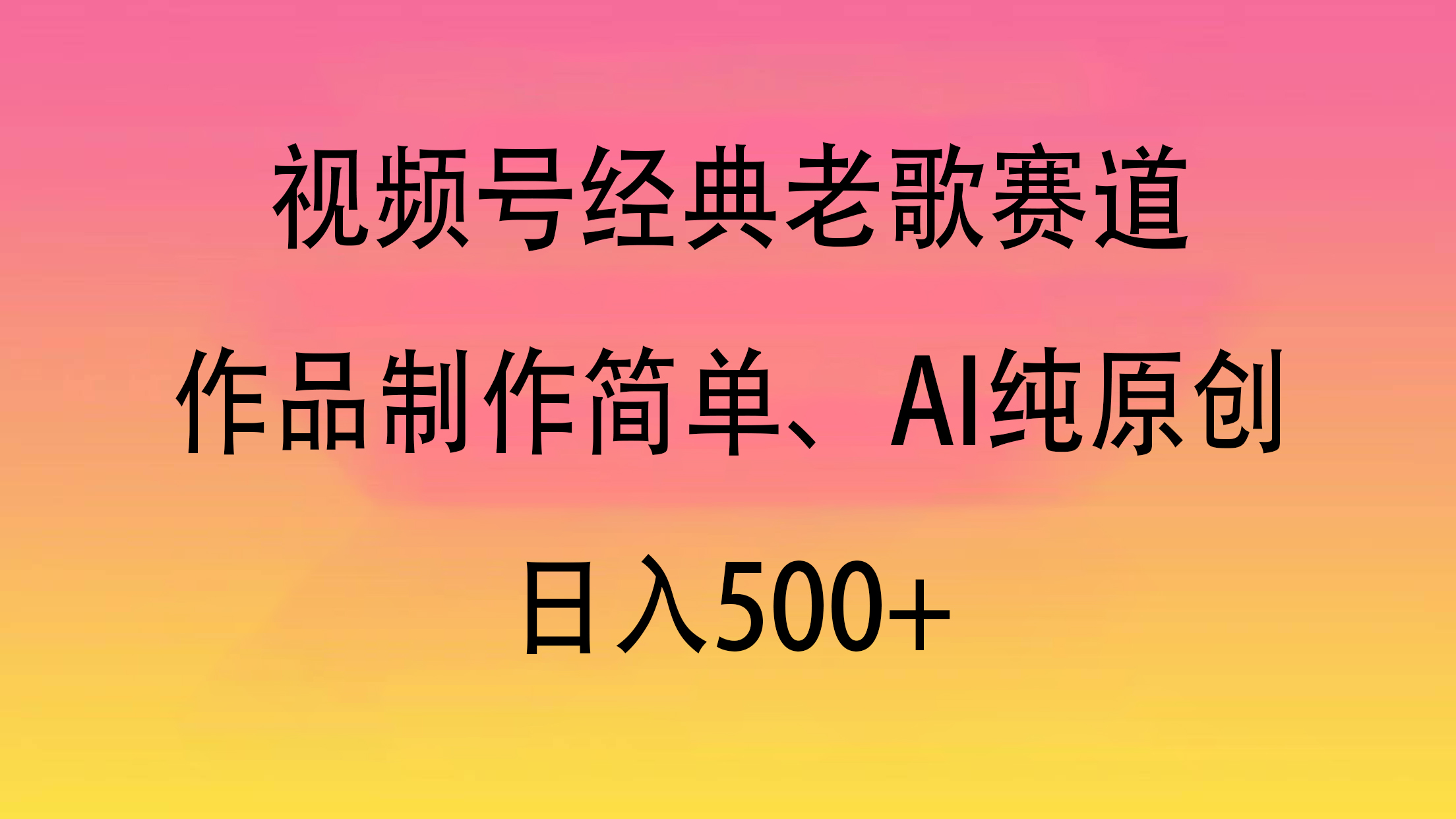 视频号经典老歌赛道，作品制作简单、AI纯原创，日入500+-蓝图副业