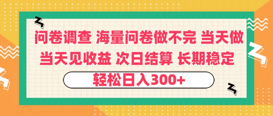 问卷调查 一手资源海量问卷做不完 次日结算 可全职可兼职 长效稳定 当天做当天见收益 轻松日入300+-蓝图副业