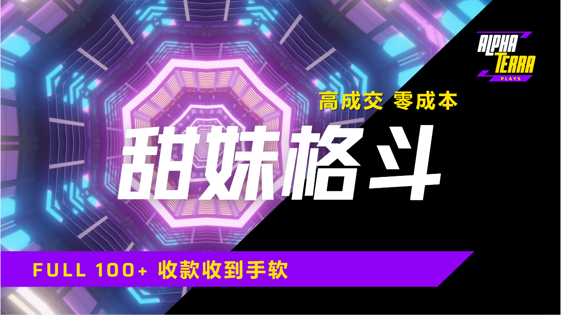 高成交零成本，售卖甜美格斗课程，谁发谁火，加爆微信，日入1000+收款到手软保姆级教程-蓝图副业