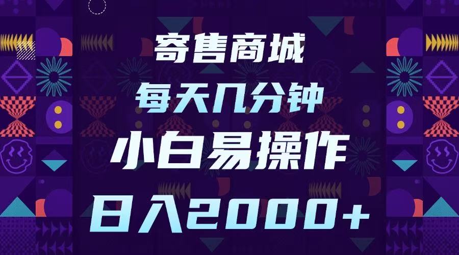 寄售商城，小白易操作，一部手机每天几分钟，日入2000➕-蓝图副业