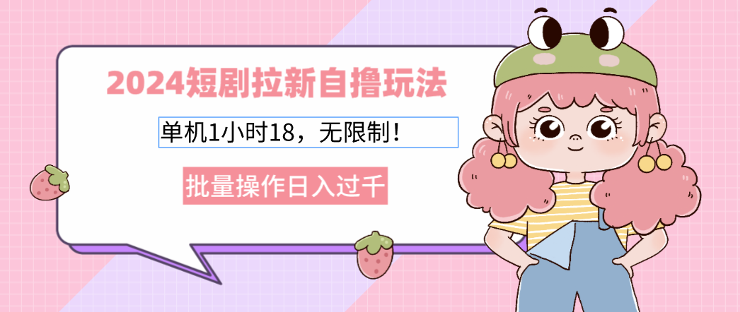 2025短剧拉新自撸玩法。单机1小时18，无限制，批量操作日入过千-蓝图副业