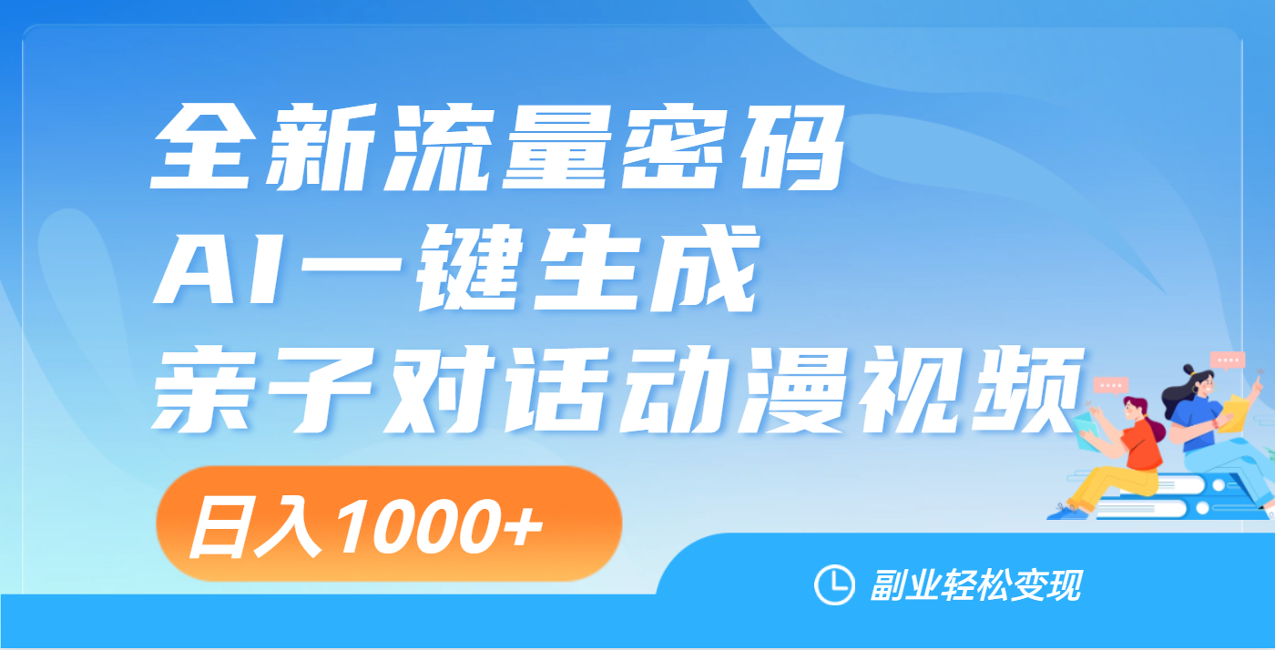 天呐！这个赛道也太香了吧，用AI就可以一键生成亲子教育对话视频-蓝图副业