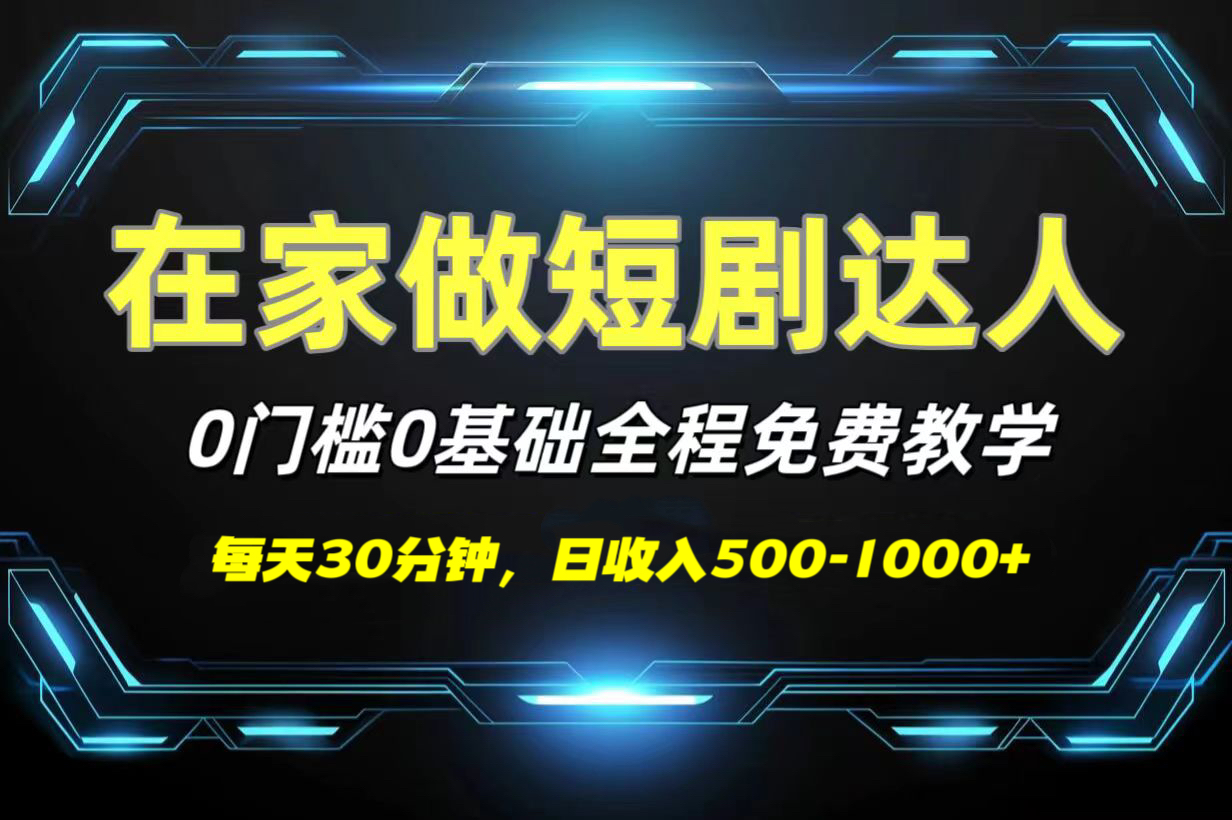 短剧代发，0基础0费用，全程免费教学，日收入500-1000+-蓝图副业