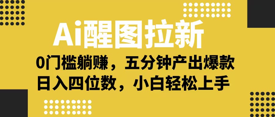 Ai 醒图拉新，0 门槛躺赚，五分钟产出爆款，日入四位数不是梦-蓝图副业