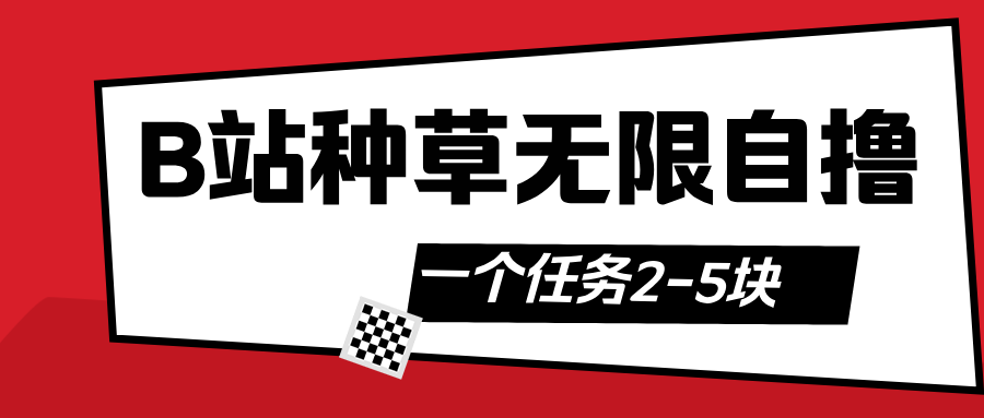 B站种草自然流加自撸-蓝图副业