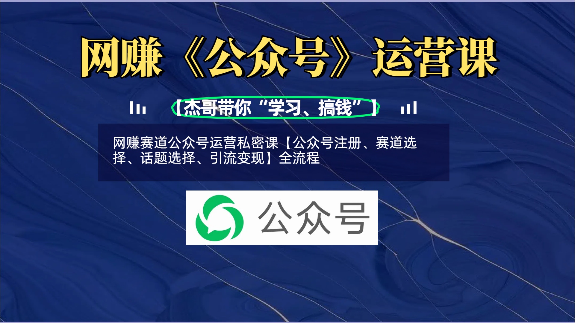 网赚赛道公众号运营私密课【公众号注册、赛道选择、话题选择、引流变现】全流程-蓝图副业