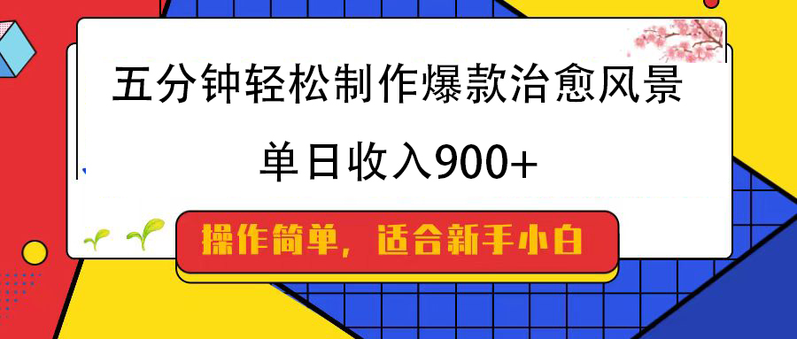 五分钟轻松制作爆款治愈风景，单日收入900+-蓝图副业