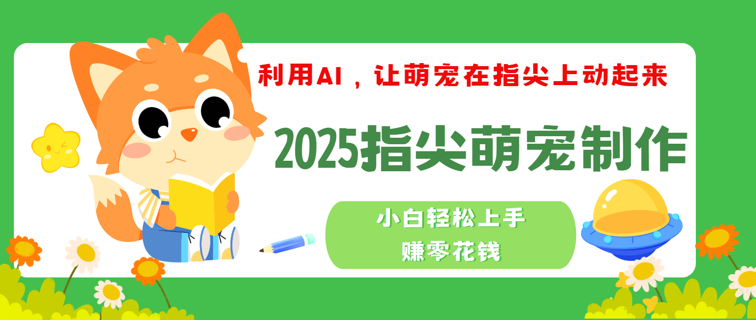 2025指尖萌宠，小白轻松上手，3分钟一个是视频-蓝图副业