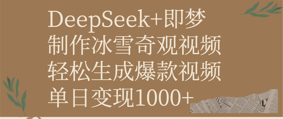 DeepSeek+即梦制作冰雪奇观视频，轻松生成爆款视频，单日变现1000+-蓝图副业