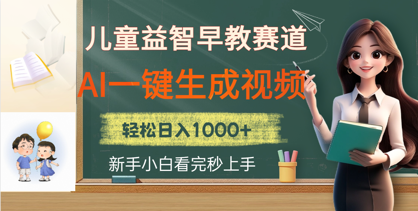 儿童益智早教，这个赛道赚翻了，利用AI一键生成原创视频，日入2000+-蓝图副业