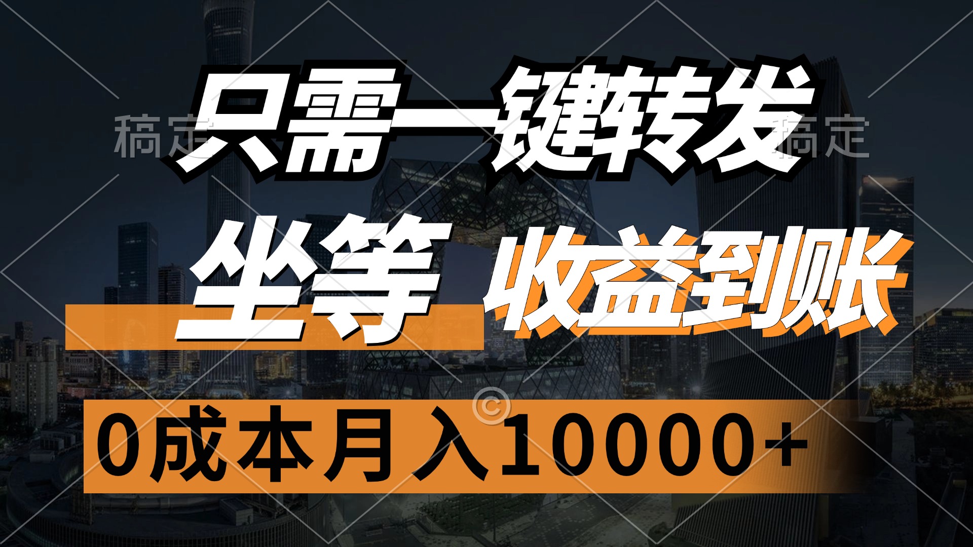只需一键转发，坐等收益到账，0成本月入10000+-蓝图副业